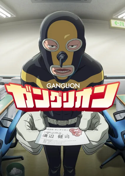 Постер к аниме Ганглион