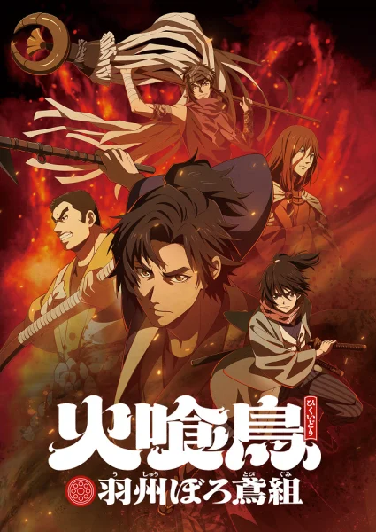 Постер к аниме Hikuidori: Ushuu Boro Tobi-gumi