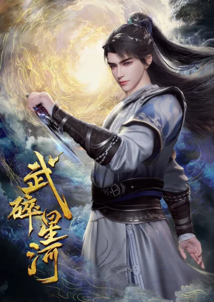 Постер к аниме Разбивая звёзды