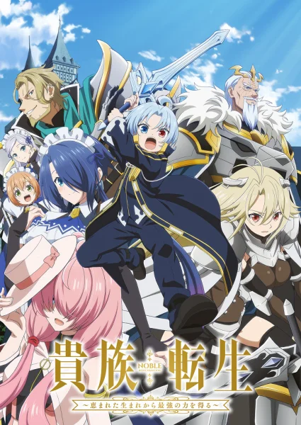 Постер к аниме Реинкарнация аристократа: Благословенный с рождения сильнейшей силой