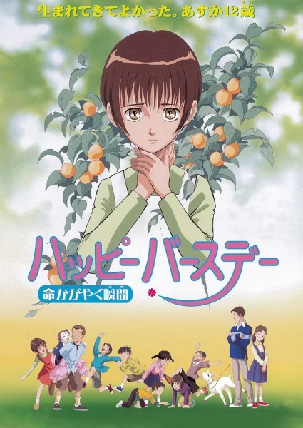 Постер к аниме С днём рождения, прекрасным моментом жизни