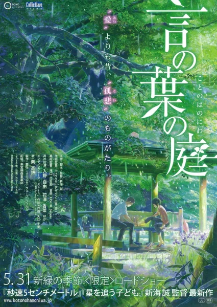 Постер к аниме Сад изящных слов