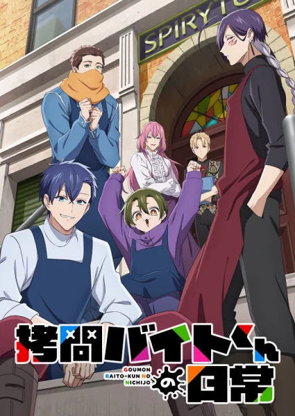 Аніме Goumon Baito-kun no Nichijou