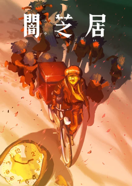 Постер к аниме Ями Шибаи: Японские рассказы о привидениях 16