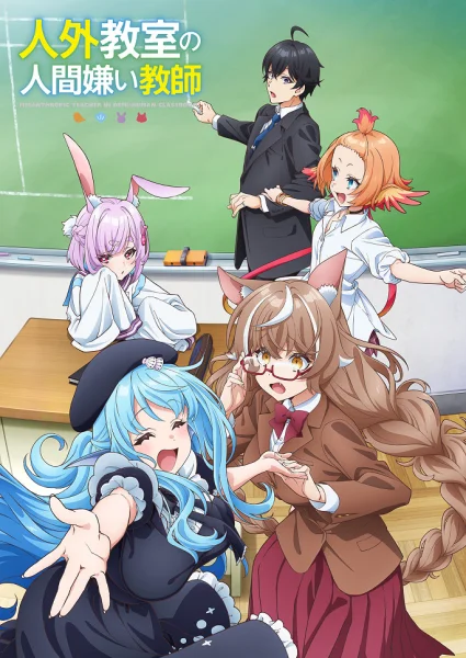 Постер к аниме Jingai Kyoushitsu no Ningengirai Kyoushi