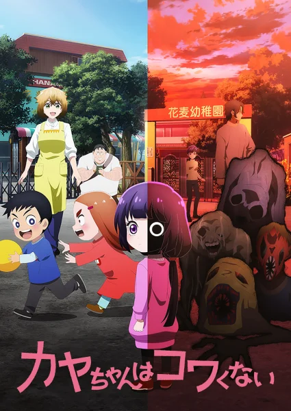 Аніме Кае не страшно