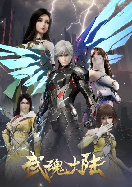 Постер к аниме Континент боевых духов