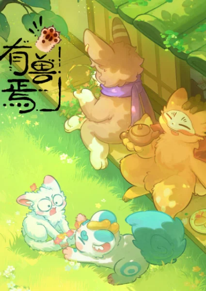 Постер к аниме Мифические звери 5