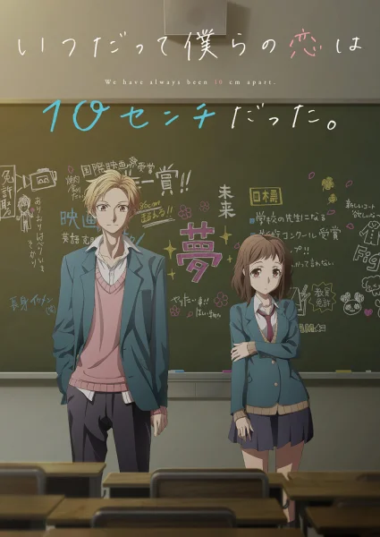 Постер к аниме Нас всегда разделяли 10 сантиметров