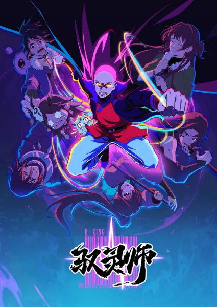 Постер к аниме Повелитель духов