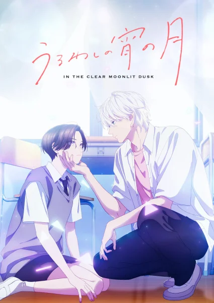 Постер к аниме Прекрасная вечерняя луна
