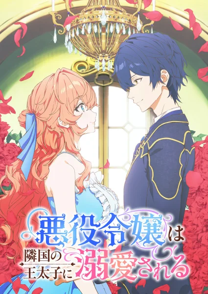 Аніме Принц соседней страны обожает злодейку
