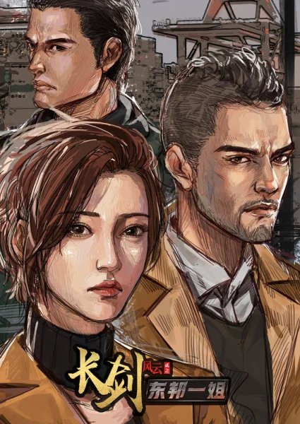 Постер к аниме Длинный меч 2