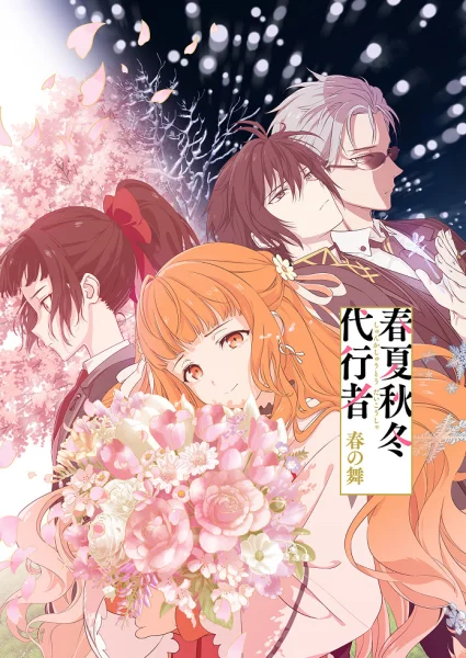 Постер к аниме Агенты четырёх сезонов: Весенний танец