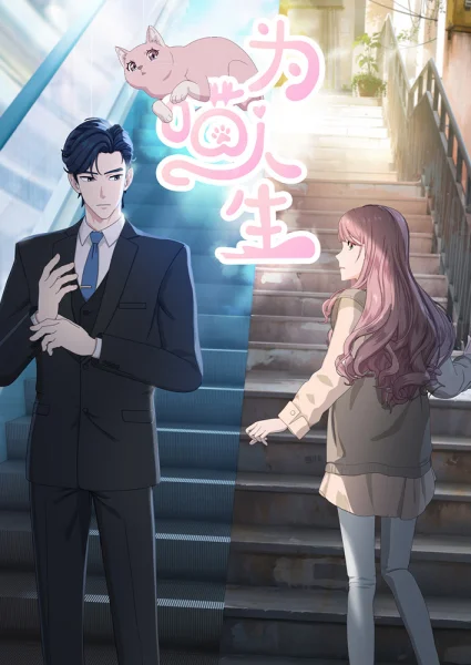 Постер к аниме Моя странная жизнь