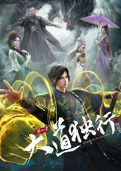 Постер к аниме Одинокий путь к величию: Из бабочки в дракона