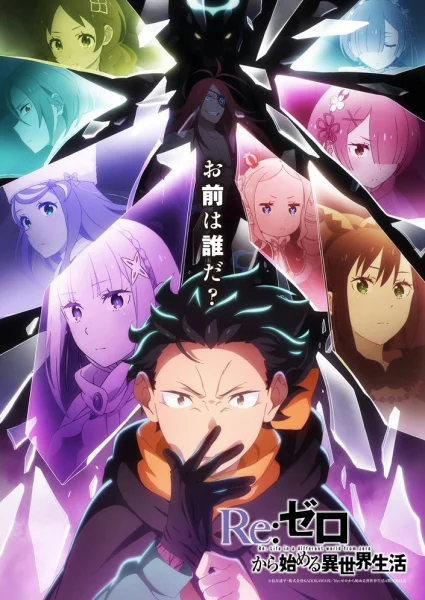 Постер к аниме Re:Zero. Жизнь с нуля в альтернативном мире 4