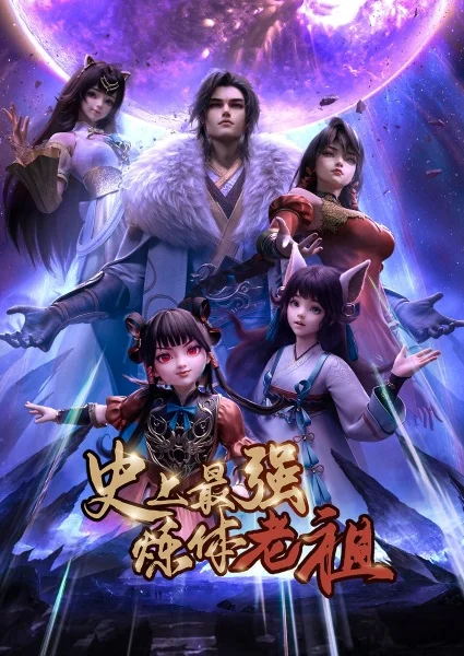 Постер к аниме Сильнейший предок культивации тела в истории