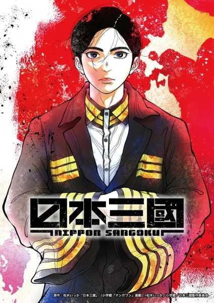 Постер к аниме Троецарствие Японии