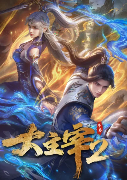 Аніме Великий правитель (2023) 2